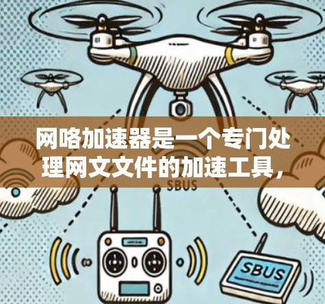 网咯<strong>加速器</strong>是一个专门处理网文文件的加速工具，提供免费版和付费版。以下是几个值得考虑的免费网文<strong>加速器</strong>