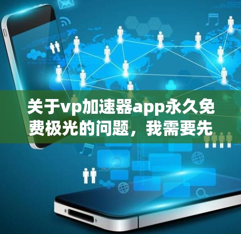 关于vp<strong>加速器</strong>app永久免费极光的问题，我需要先了解您具体指的是什么类型的<strong>加速器</strong>，以及您对永久免费和极光具体要求是什么。以下是一些可能的解释和建议