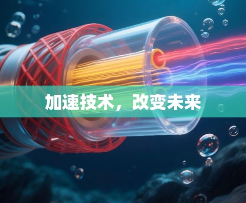 加速技术，改变未来