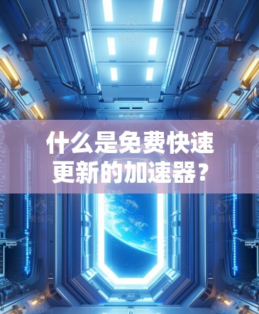 什么是免费快速更新的加速器？