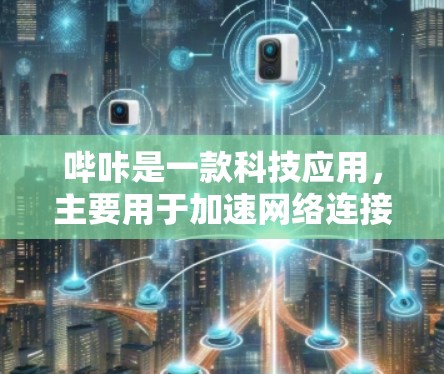 哔咔是一款科技应用,主要用于加速网络连接,提升网络速度。如果需要免费的加速工具,可以考虑以下几种 哔咔是一款科技应用,主要用于加速网络连接,提升网络速度。如果需要免费的加速工具,可以考虑以下几种