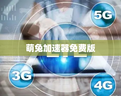 萌兔<strong>加速器</strong>免费版