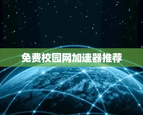 免费校园网<strong>加速器</strong>推荐