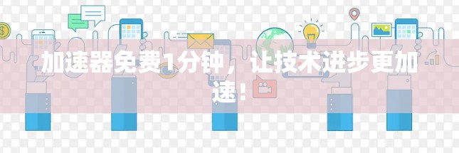 <strong>加速器</strong>免费1分钟，让技术进步更加速！