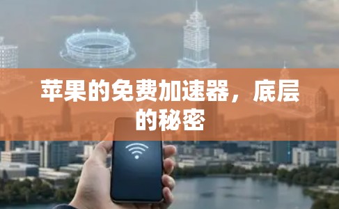 苹果的免费<strong>加速器</strong>，底层的秘密