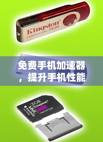 免费手机<strong>加速器</strong>，提升手机性能的高效选择