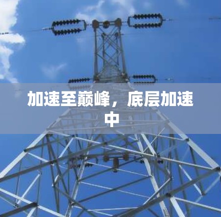 加速至巅峰，底层加速中