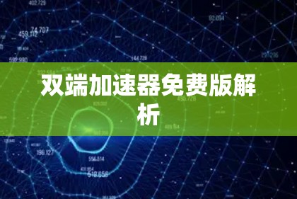 双端加速器免费版解析 双端加速器免费版解析