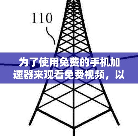 为了使用免费的手机加速器来观看免费视频,以下是一些步骤和方法 为了使用免费的手机加速器来观看免费视频,以下是一些步骤和方法