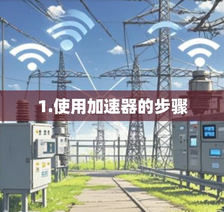 1.使用加速器的步骤