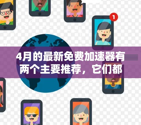 4月的最新免费加速器有两个主要推荐，它们都是免费的，且在4月份发布了新功能