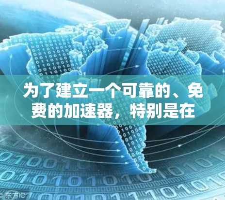 为了建立一个可靠的、免费的加速器，特别是在需要跨站脚本（XSS）功能和可能需要跨站脚本时，推荐以下选择