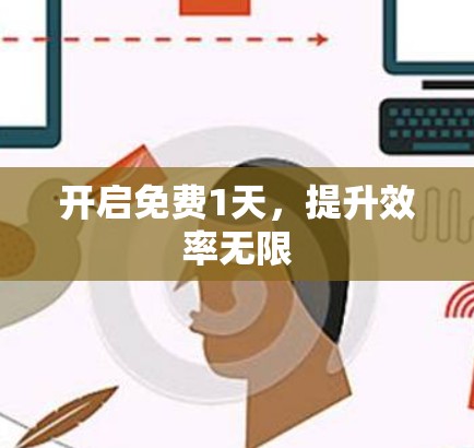 开启免费1天，提升效率无限