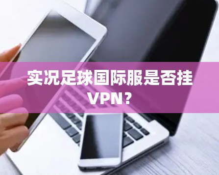 实况足球国际服是否挂VPN？