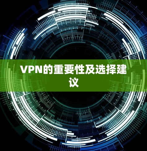 VPN的重要性及选择建议 VPN的重要性及选择建议