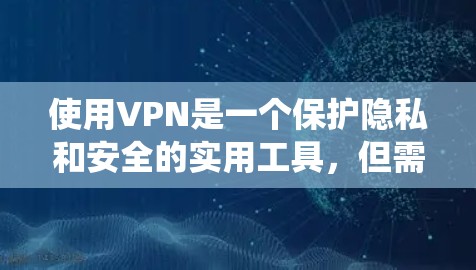 使用VPN是一个保护隐私和安全的实用工具，但需要系统的学习和实践。以下是一个分步骤的指南，帮助您逐步掌握VPN的使用方法