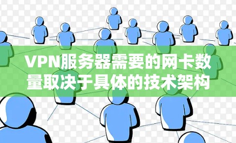 VPN服务器需要的网卡数量取决于具体的技术架构和需求。以下是一些常见的情况和建议