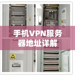 手机VPN服务器地址详解 手机VPN服务器地址详解