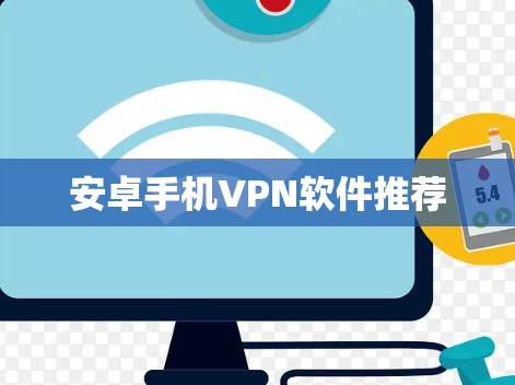 安卓手机VPN软件推荐