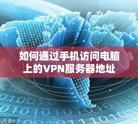 如何通过手机访问电脑上的VPN服务器地址