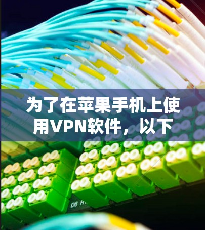 为了在苹果手机上使用VPN软件，以下是一个清晰的步骤指南