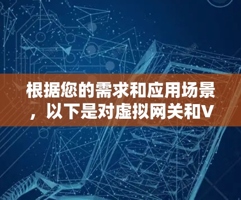 根据您的需求和应用场景，以下是对虚拟网关和VPN的建议