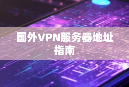 国外VPN服务器地址指南