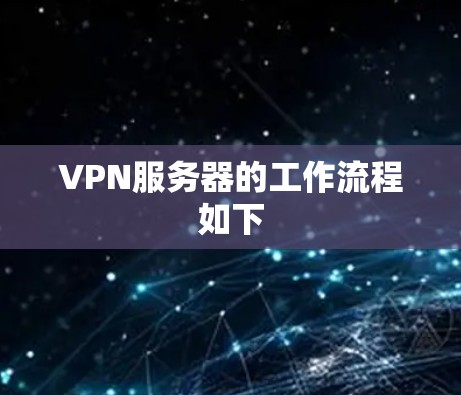 VPN服务器的工作流程如下