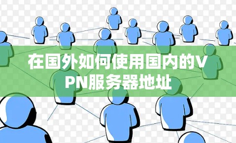 在国外如何使用国内的VPN服务器地址