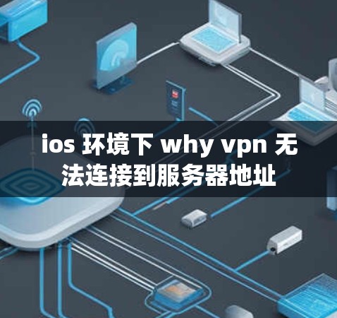 ios 环境下 why vpn 无法连接到服务器地址