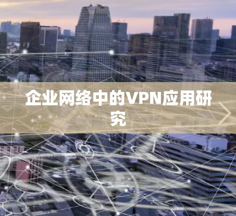 企业网络中的VPN应用研究