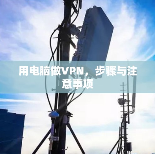 用电脑做VPN，步骤与注意事项