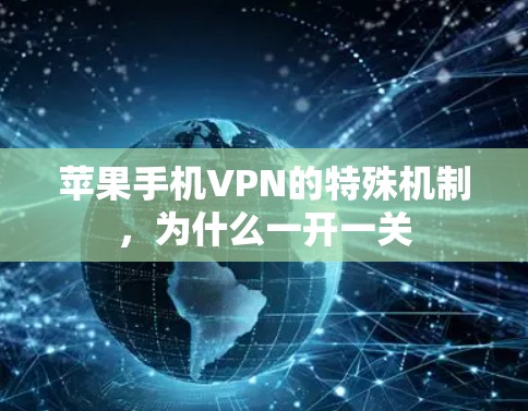 苹果手机VPN的特殊机制，为什么一开一关