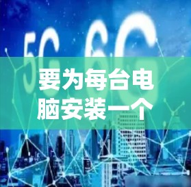 要为每台电脑安装一个网络审计接口（NAT）来访问内部系统，可以按照以下步骤进行