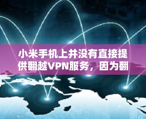 小米手机上并没有直接提供翻越VPN服务，因为翻越VPN是第三方服务，且小米不提供。翻越VPN通常要求用户付费才能使用，且可能存在安全风险