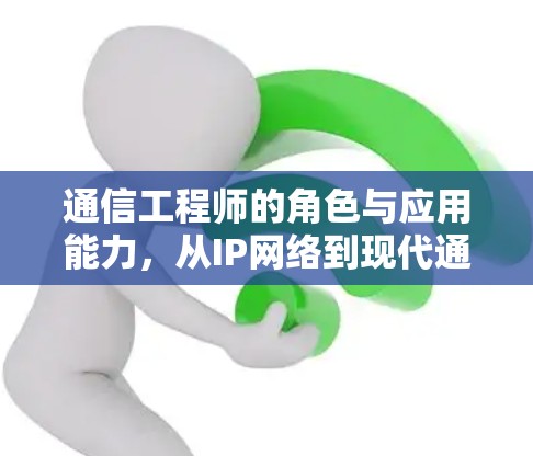 通信工程师的角色与应用能力，从IP网络到现代通信