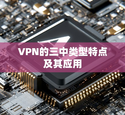 VPN的三中类型特点及其应用