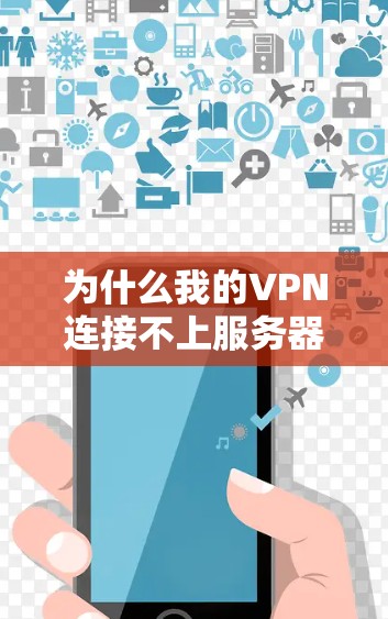 为什么我的VPN连接不上服务器未响应 为什么我的VPN连接不上服务器未响应