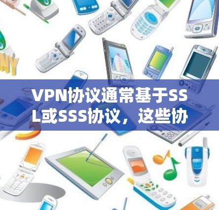 VPN协议通常基于SSL或SSS协议，这些协议主要使用椭圆曲线算法，如DH（离散对数哈密尔顿）和ECDH（椭圆曲线离散对数哈密尔顿）如果VPN不支持这些加密类型，可能是由于以下原因