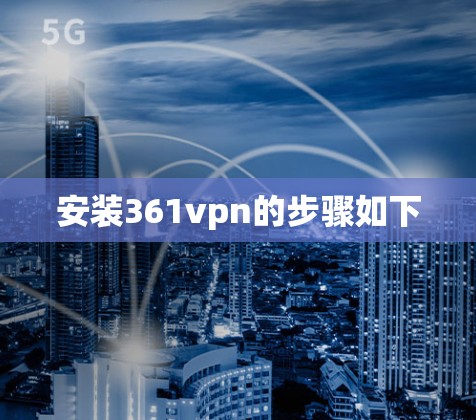 安装361vpn的步骤如下