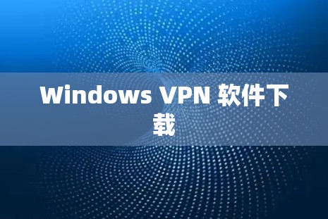 Windows VPN 软件下载