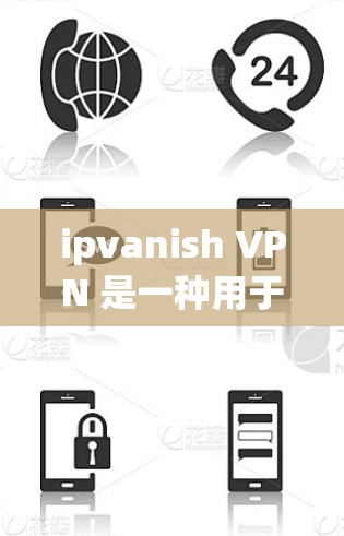 ipvanish VPN 是一种用于加密通信的软件，支持多种加密算法，包括 AES 和 RSA，适合个人用户和企业用户。它能够提供安全、便捷的VPN服务，帮助您访问更安全的网络环境