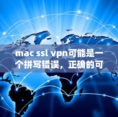 mac ssl vpn可能是一个拼写错误，正确的可能是macozan或macsecant。以下是对这两个软件的详细介绍