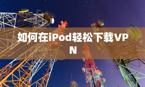 如何在iPod轻松下载VPN
