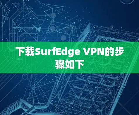 下载SurfEdge VPN的步骤如下
