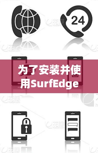 为了安装并使用SurfEdge VPN，您可以按照以下步骤进行操作