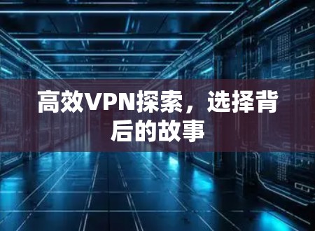 高效VPN探索，选择背后的故事