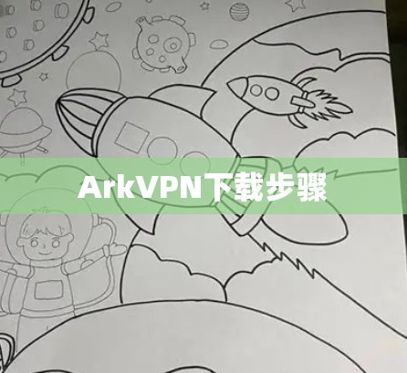 ArkVPN下载步骤