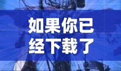 如果你已经下载了VPN软件，可以分享给其他人，或者在使用过程中遇到问题，可以告诉我，我可以帮助你解答！